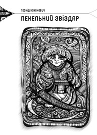 Бумажная книга «Пекельний звіздар», автор Леонид Кононович - фото №1