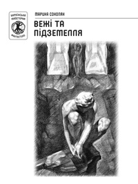 Бумажная книга «Вежі та підземелля», автор Марина Соколян - фото №1