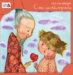 Бумажная книга «Сни шовкопряда», автор Оса Ган Шведер - фото №1