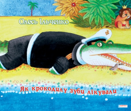 Бумажная книга «Як крокодилу зуби лікували», автор Олесь Ильченко - фото №1
