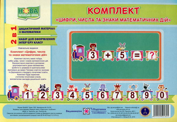 [object Object] «Комплект «Цифри, числа та знаки математичних дій»», автор О. Бучковська - фото №1