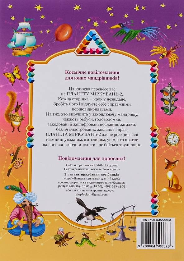 Книга «Планета Міркувань. Навчальний посібник з розвитку для 2