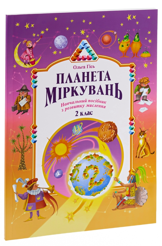 Бумажная книга «Планета Міркувань. Навчальний посібник з розвитку для 2 класу », автор Ольга Гись - фото №1