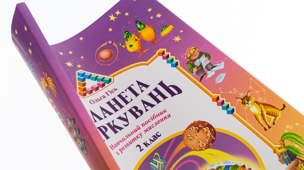 Бумажная книга «Планета Міркувань. Навчальний посібник з розвитку для 2 класу », автор Ольга Гись - фото №1
