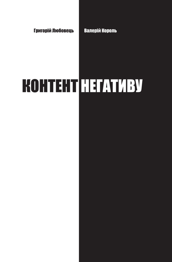 Паперова книга «Контент негативу», авторів Григорій Любовець, Валерій Король - фото №1