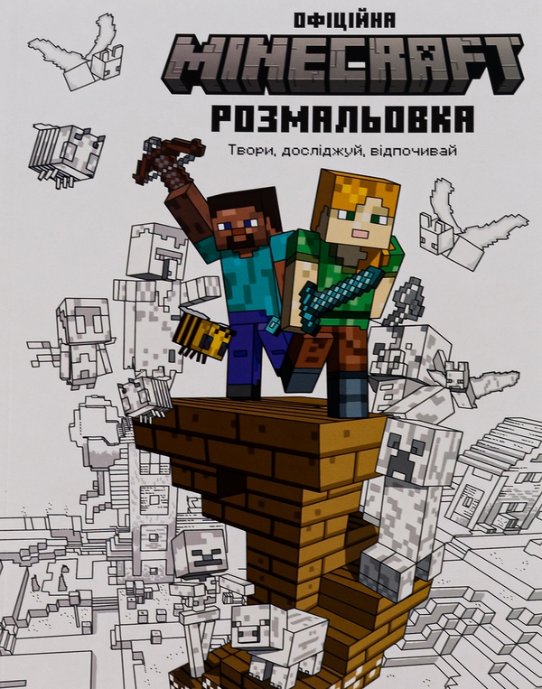 Бумажная книга «MINECRAFT. Офіційна розмальовка» - фото №1