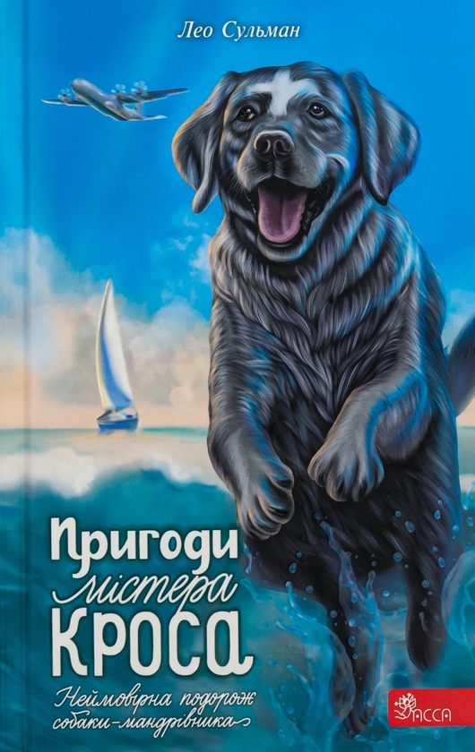 Бумажная книга «Пригоди містера Кроса. Неймовірна подорож собаки-мандрівника», автор Лео Сульман - фото №1