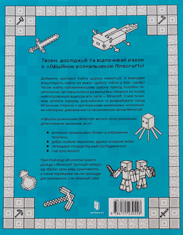 Бумажная книга «MINECRAFT. Офіційна розмальовка» - фото №1