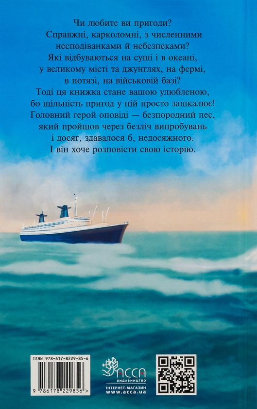 Бумажная книга «Пригоди містера Кроса. Неймовірна подорож собаки-мандрівника», автор Лео Сульман - фото №1