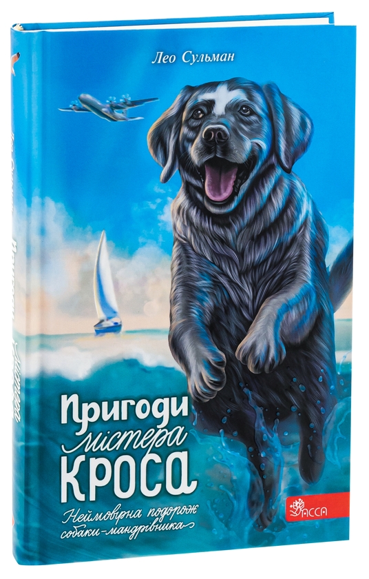 Бумажная книга «Пригоди містера Кроса. Неймовірна подорож собаки-мандрівника», автор Лео Сульман - фото №1
