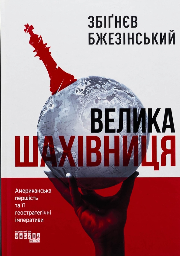 Бумажная книга «Велика шахівниця», автор Збигнев Бжезинский - фото №1