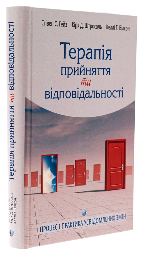 Бумажная книга «Терапія прийняття та відповідальності. Процес і практика усвідомлених змін», авторов Стивен С. Гейз, Кирк Д. Штросаль, Келли Г. Вилсон - фото №1
