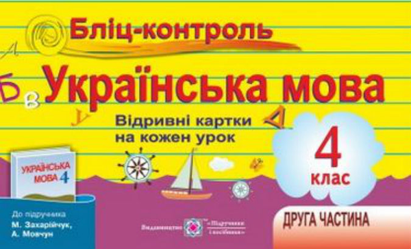 Бумажная книга «Бліц-контроль з української мови. Картки для опитування. 4 кл. Частина 2», автор Галина Сапун - фото №1