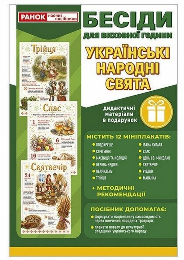 Paper book «Talks for form time. Ukrainian folk festivals» - фото №1