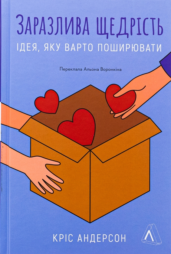 Бумажная книга «Заразлива щедрість. Ідея, яку варто поширювати», автор Крис Андерсон - фото №1