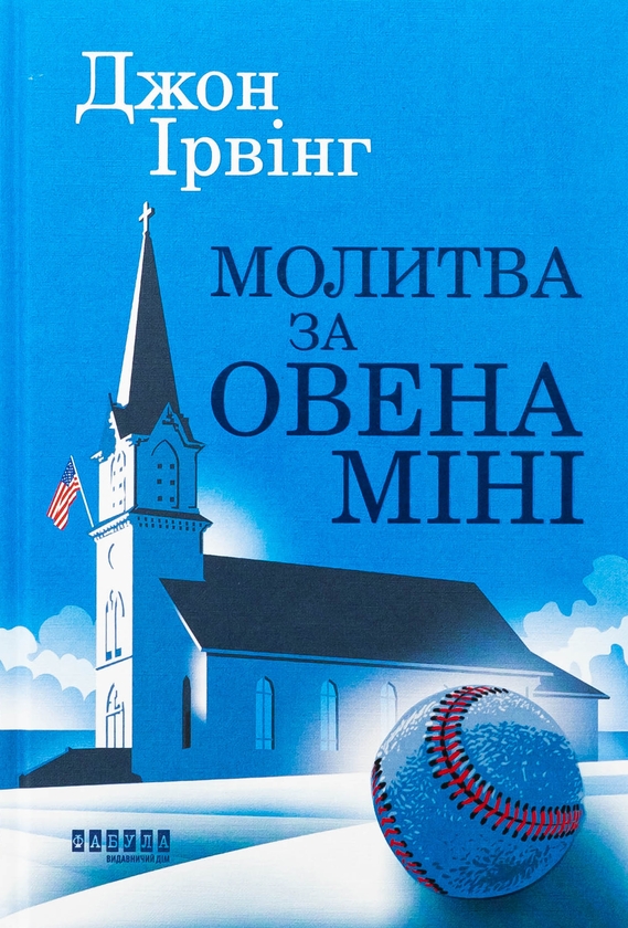 Бумажная книга «Колекція книг Джона Ірвінга (комплект із 4-х книг)», автор Джон Ирвинг - фото №1