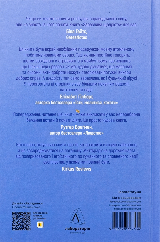 Бумажная книга «Заразлива щедрість. Ідея, яку варто поширювати», автор Крис Андерсон - фото №1