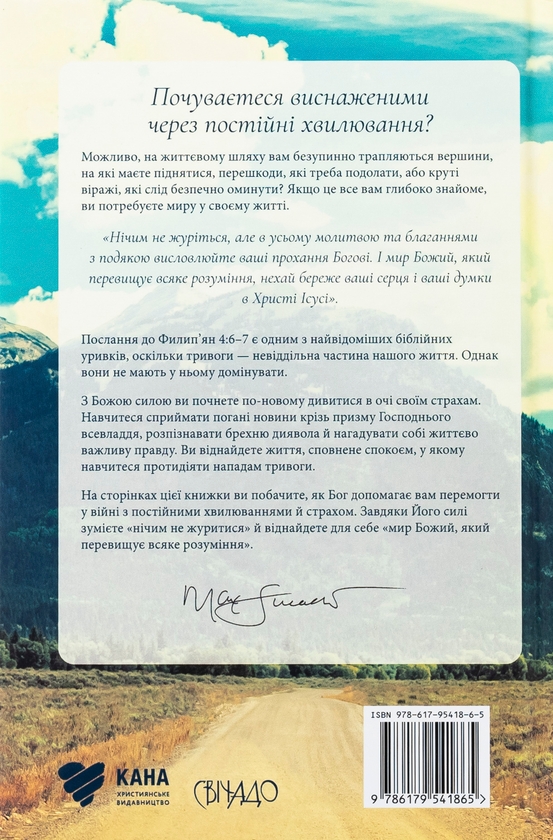 Бумажная книга «Ні про що не тривожтеся. Як віднайти спокій серед хаосу світу», автор Макс Лукадо - фото №1