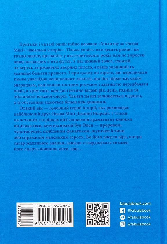 Бумажная книга «Молитва за Овена Міні», автор Джон Ирвинг - фото №1