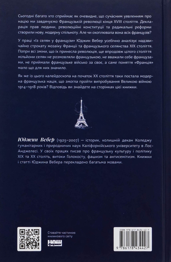 Бумажная книга «Із селян у французи: творення модерної нації», автор Юджин Вебер - фото №1