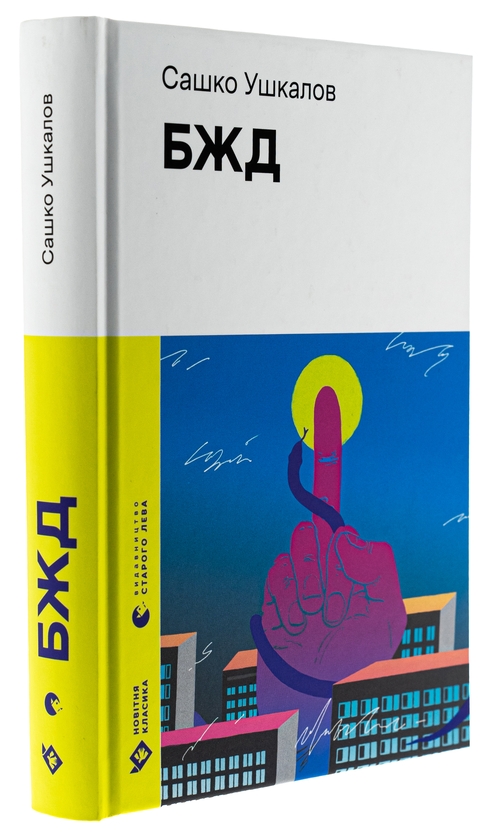 Бумажная книга «БЖД», автор Сашко Ушкалов - фото №1