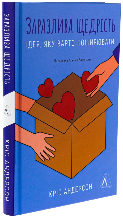 Бумажная книга «Заразлива щедрість. Ідея, яку варто поширювати», автор Крис Андерсон - фото №1