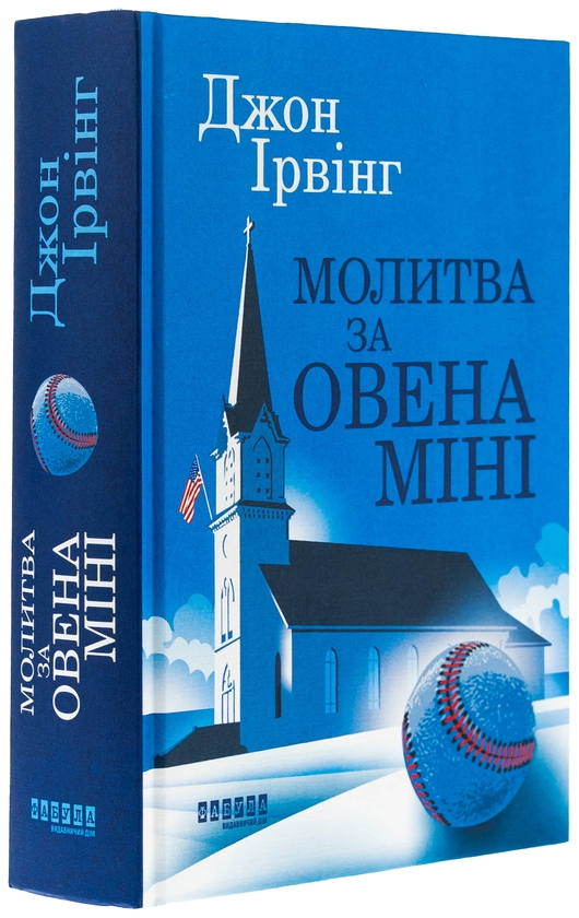 Бумажная книга «Молитва за Овена Міні», автор Джон Ирвинг - фото №1