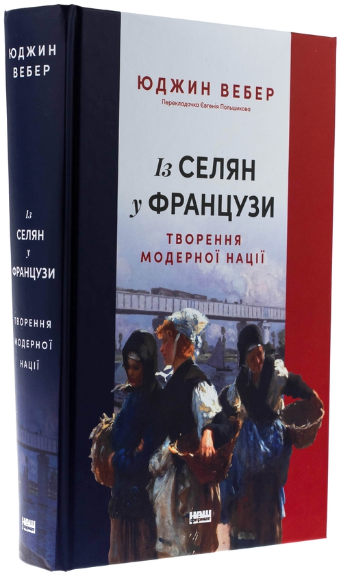 Бумажная книга «Із селян у французи: творення модерної нації», автор Юджин Вебер - фото №1