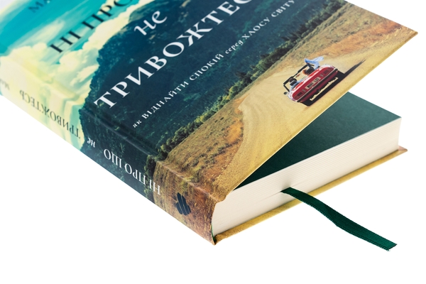 Бумажная книга «Ні про що не тривожтеся. Як віднайти спокій серед хаосу світу», автор Макс Лукадо - фото №1