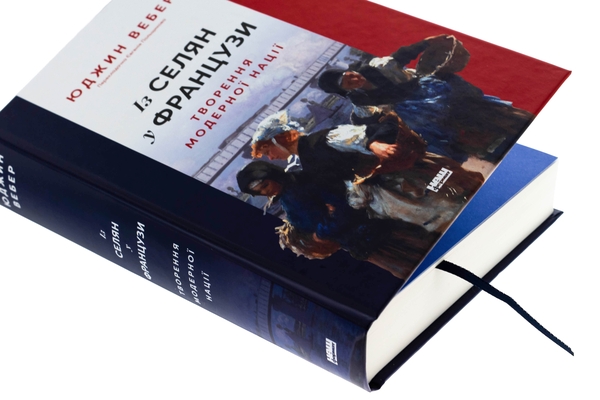 Книга «Із селян у французи: творення модерної нації» – Юджин Вебер