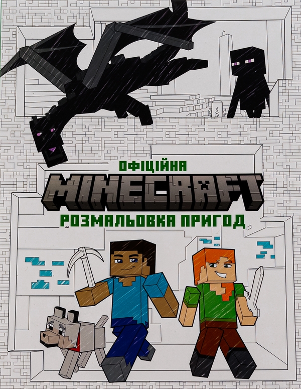 Бумажная книга «MINECRAFT. Офіційна розмальовка пригод» - фото №1