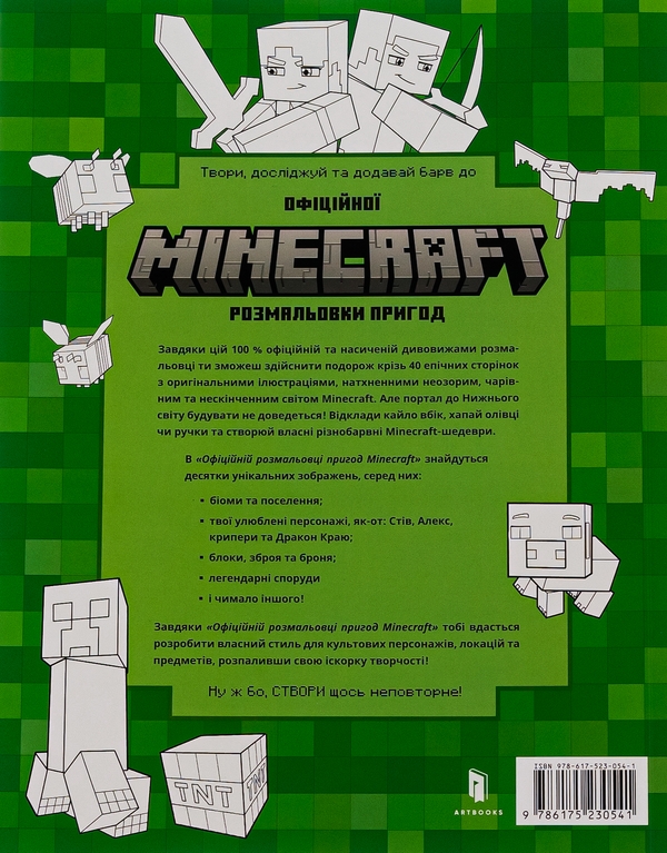 Бумажная книга «MINECRAFT. Офіційна розмальовка пригод» - фото №1