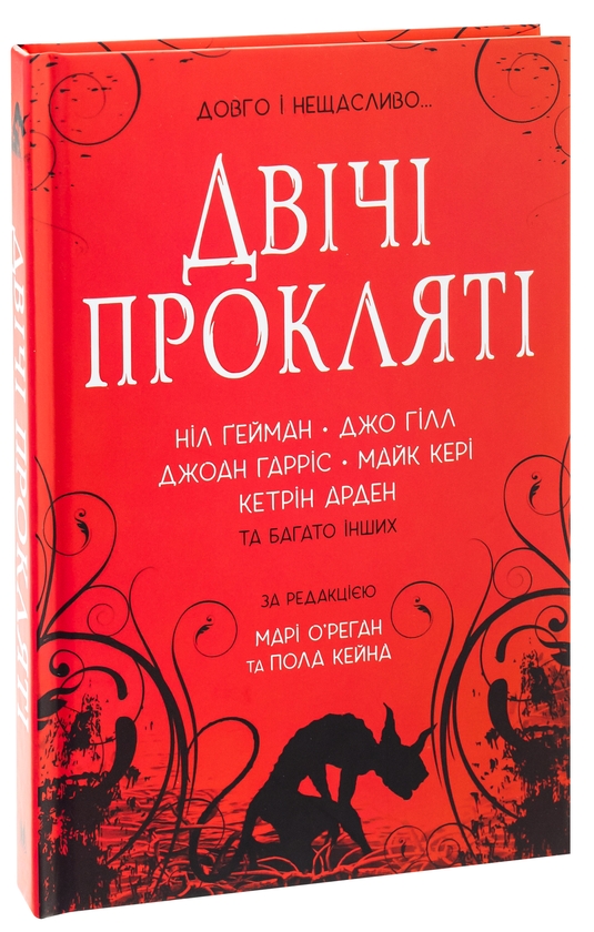Бумажная книга «Двічі прокляті. Збірка оповідань», авторов Нил Гейман, Джо Хилл, Джоан Харрис, Кэтрин Арден - фото №1
