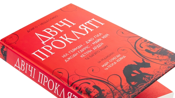Бумажная книга «Двічі прокляті. Збірка оповідань», авторов Нил Гейман, Джо Хилл, Джоан Харрис, Кэтрин Арден - фото №1