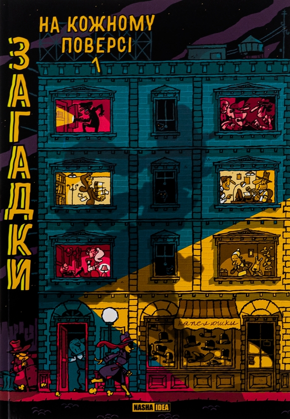 Паперова книга «Загадки на кожному поверсі. Книга 1», автор Поль Мартен - фото №1