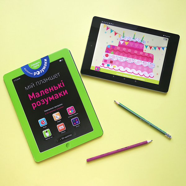Бумажная книга «Маленькі розумаки. Мій планшет. 4-5 років» - фото №1