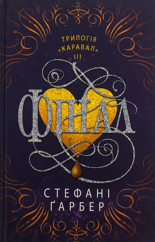 Бумажная книга «Фінал », автор Стефани Гарбер - фото №1