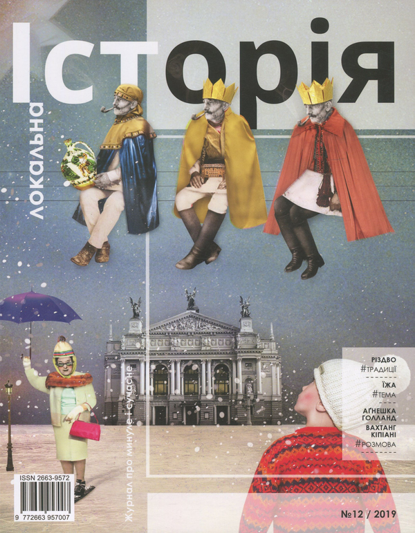 Бумажная книга «Локальна історія. Журнал. Випуск №12/2019» - фото №1