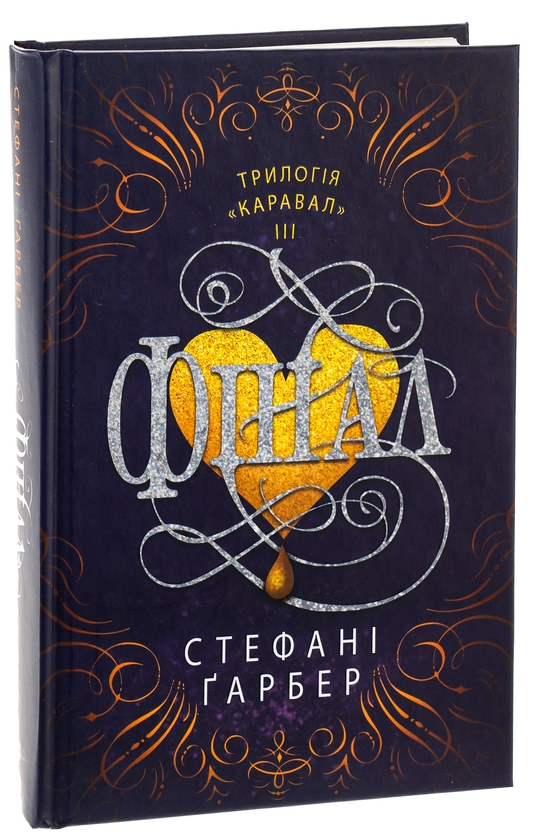 Бумажная книга «Фінал », автор Стефани Гарбер - фото №1