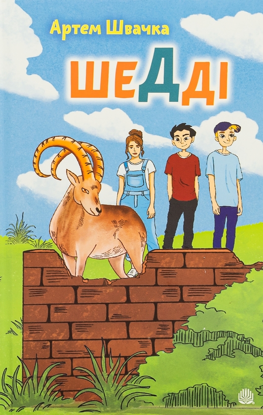 Бумажная книга «Шедді», автор Артем Швачка - фото №1