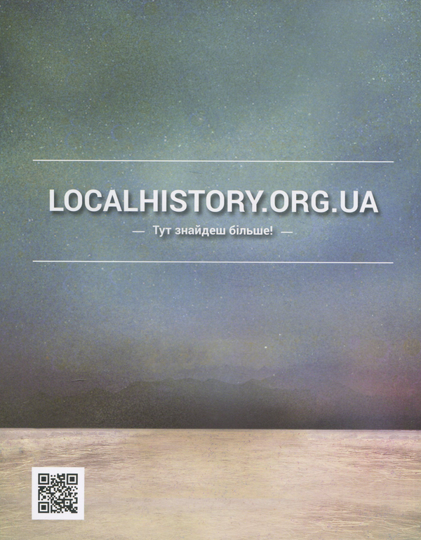Бумажная книга «Локальна історія. Журнал. Випуск №12/2019» - фото №1