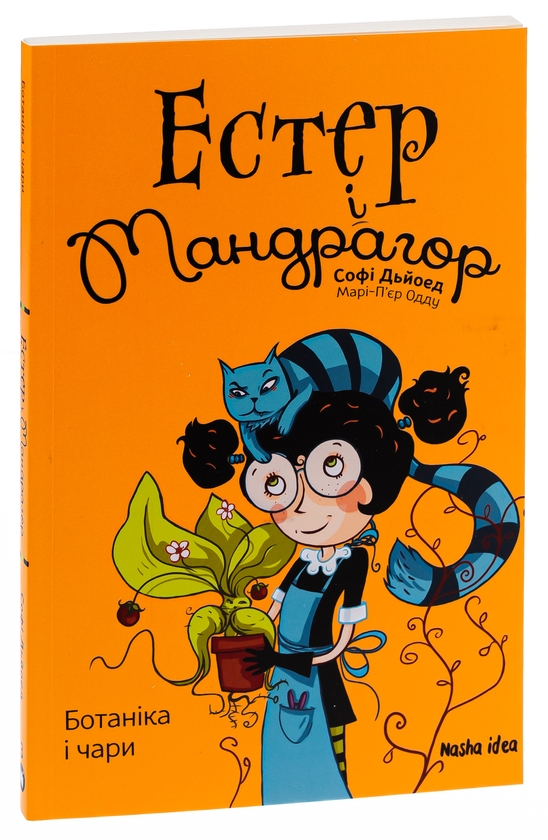 Бумажная книга «Естер і Мандрагор. Том 3. Ботаніка і чари», автор Софи Дьеэд - фото №1
