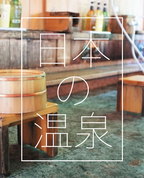 Бумажная книга «Onsen of Japan», авторов Мишель Макинтош, Стив Вайд - фото №1