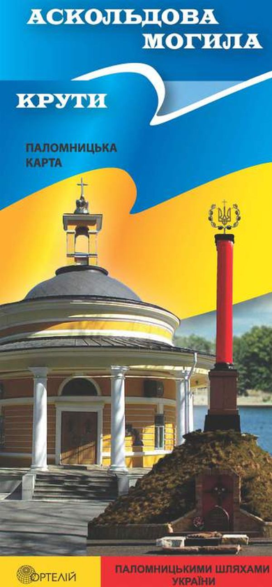 Бумажная книга «Аскольдова могила. Крути. Паломницька карта», автор Александр Лашко - фото №1