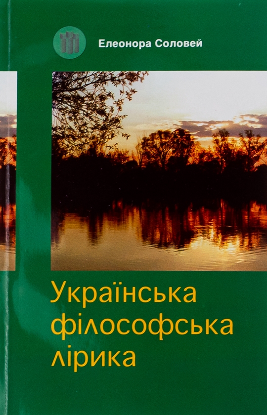 Бумажная книга «Українська філософська лірика», автор Элеонора Соловей - фото №1