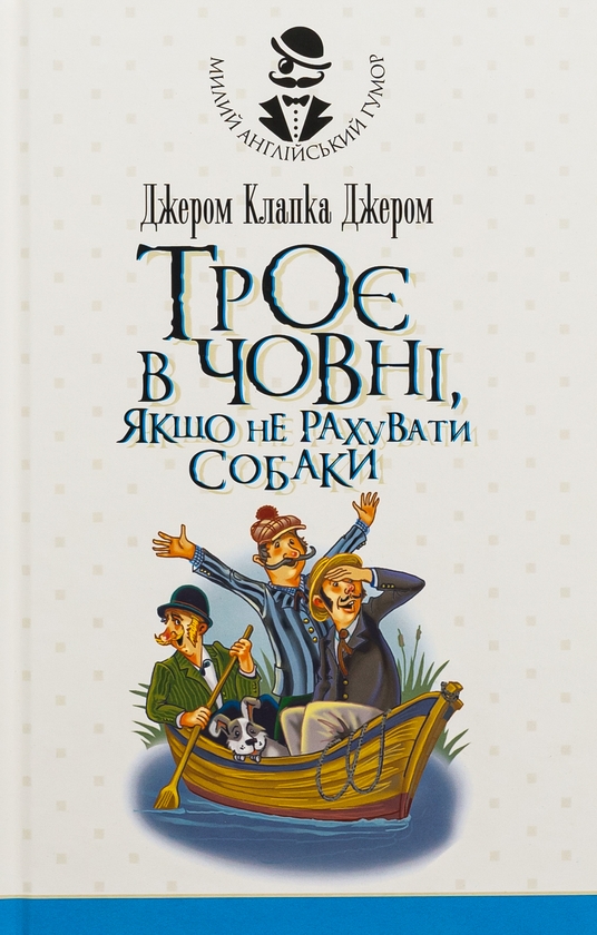 [object Object] «Троє в одному човні, якщо не рахувати собаки», автор Джером Клапка Джером - фото №1