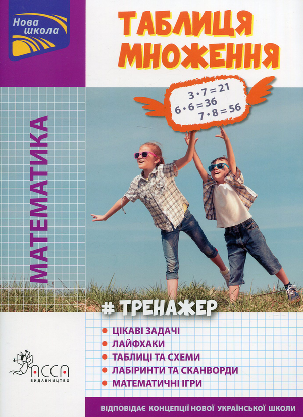Паперова книга «Тренажер. Математика. Таблиця множення», автор Юлія Кучеренко - фото №1