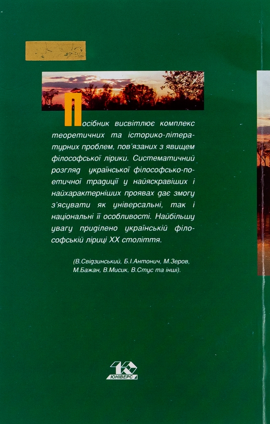Бумажная книга «Українська філософська лірика», автор Элеонора Соловей - фото №1
