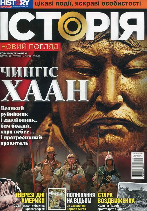 Бумажная книга «Історія. Новий погляд. Випуск 12. Грудень - Січень 2019/20» - фото №1