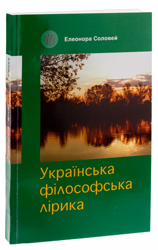 Бумажная книга «Українська філософська лірика», автор Элеонора Соловей - фото №1